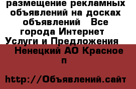 100dosok размещение рекламных объявлений на досках объявлений - Все города Интернет » Услуги и Предложения   . Ненецкий АО,Красное п.